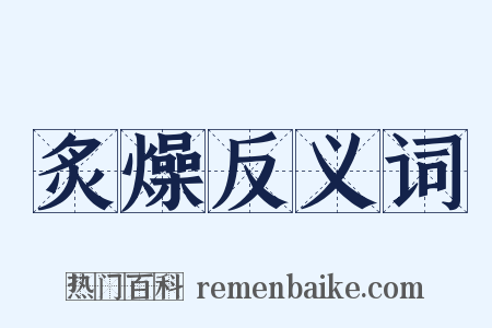 炙燥反义词是什么意思的图片